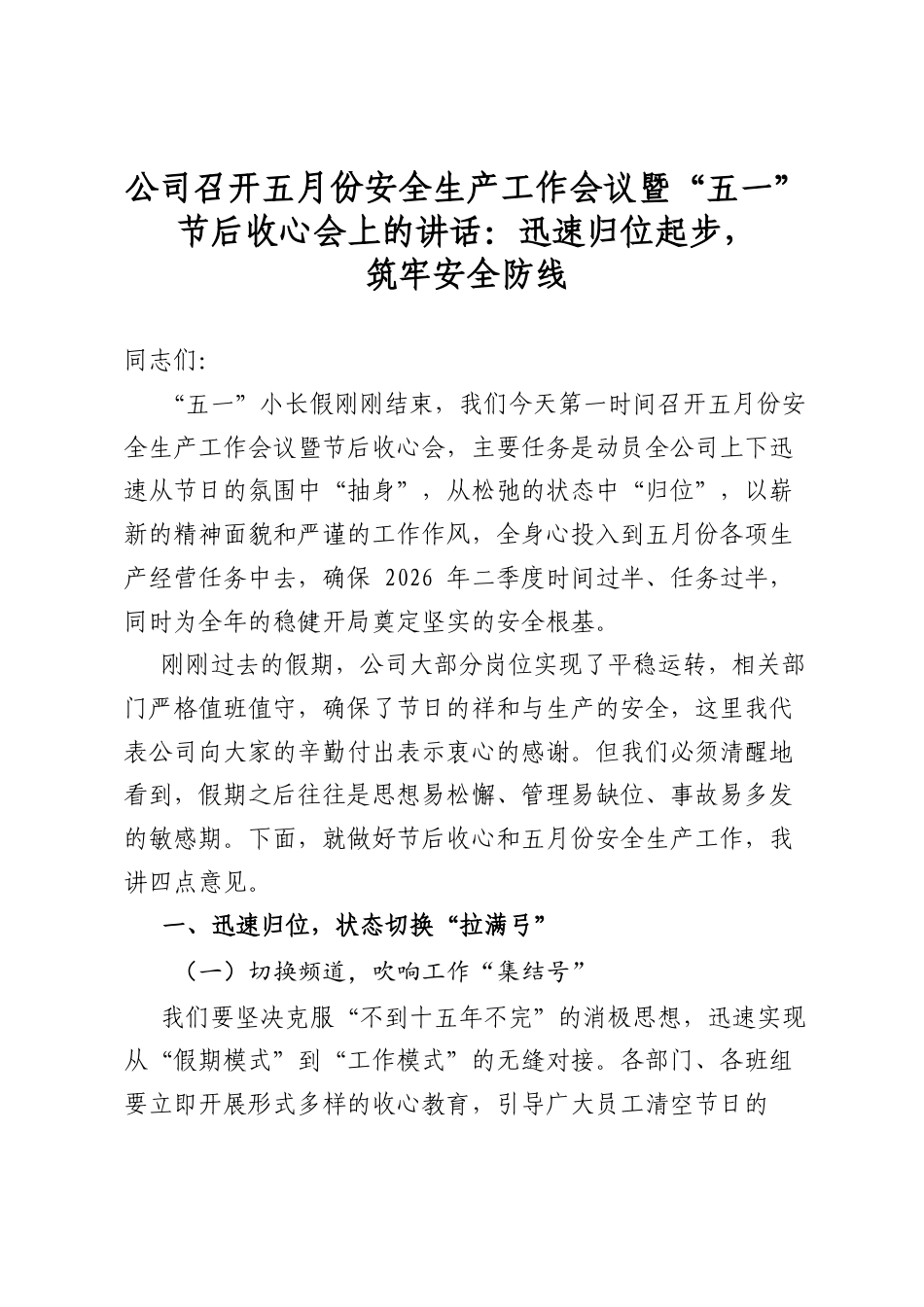 公司召开五月份安全生产工作会议暨“五一”节后收心会上的讲话：迅速归位起步，筑牢安全防线_第1页