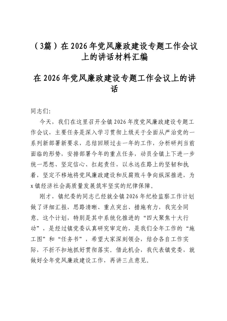 在2026年党风廉政建设专题工作会议上的讲话材料汇编（3篇）_第1页