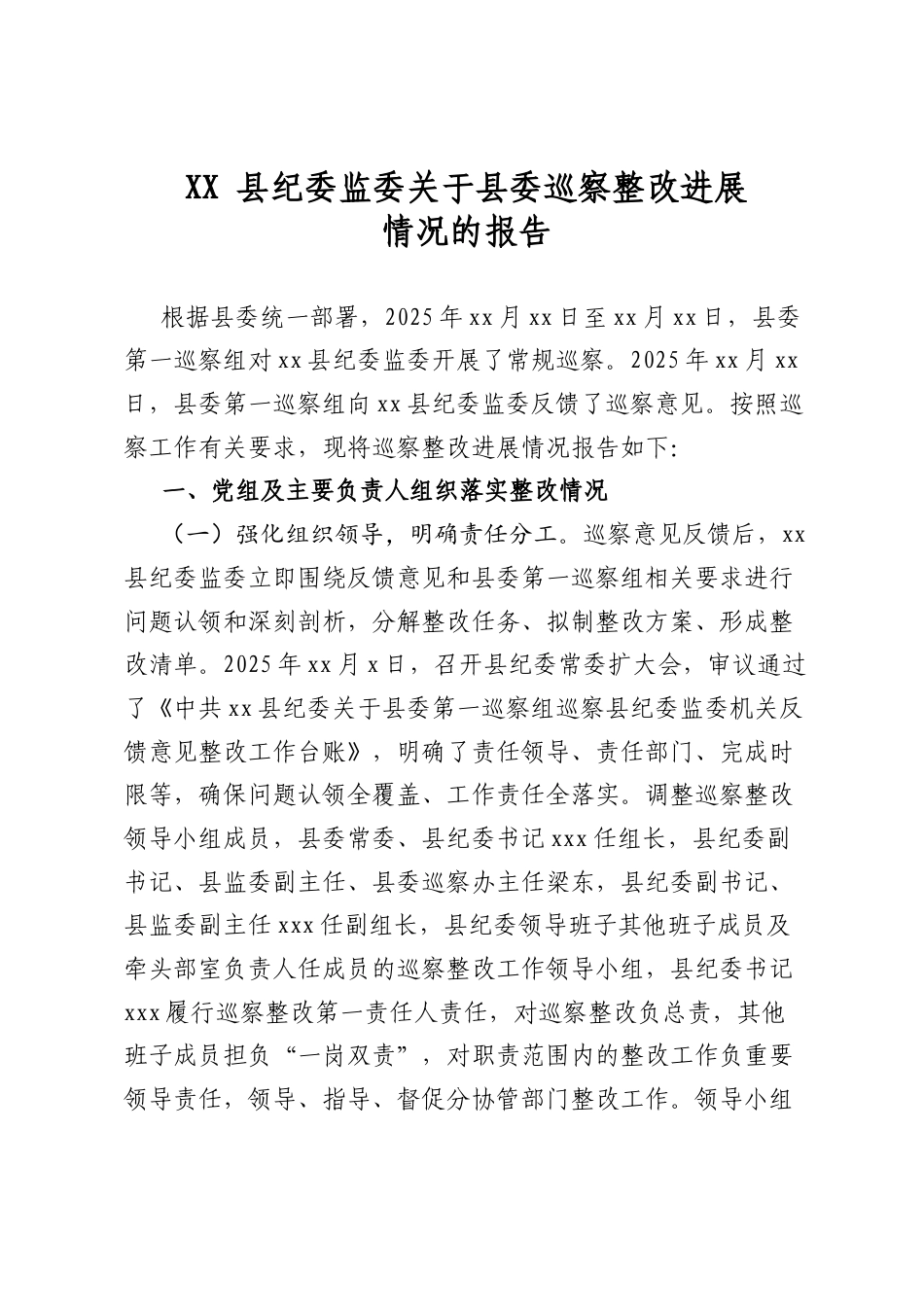 县纪委监委关于县委巡察整改进展情况的报告_第1页