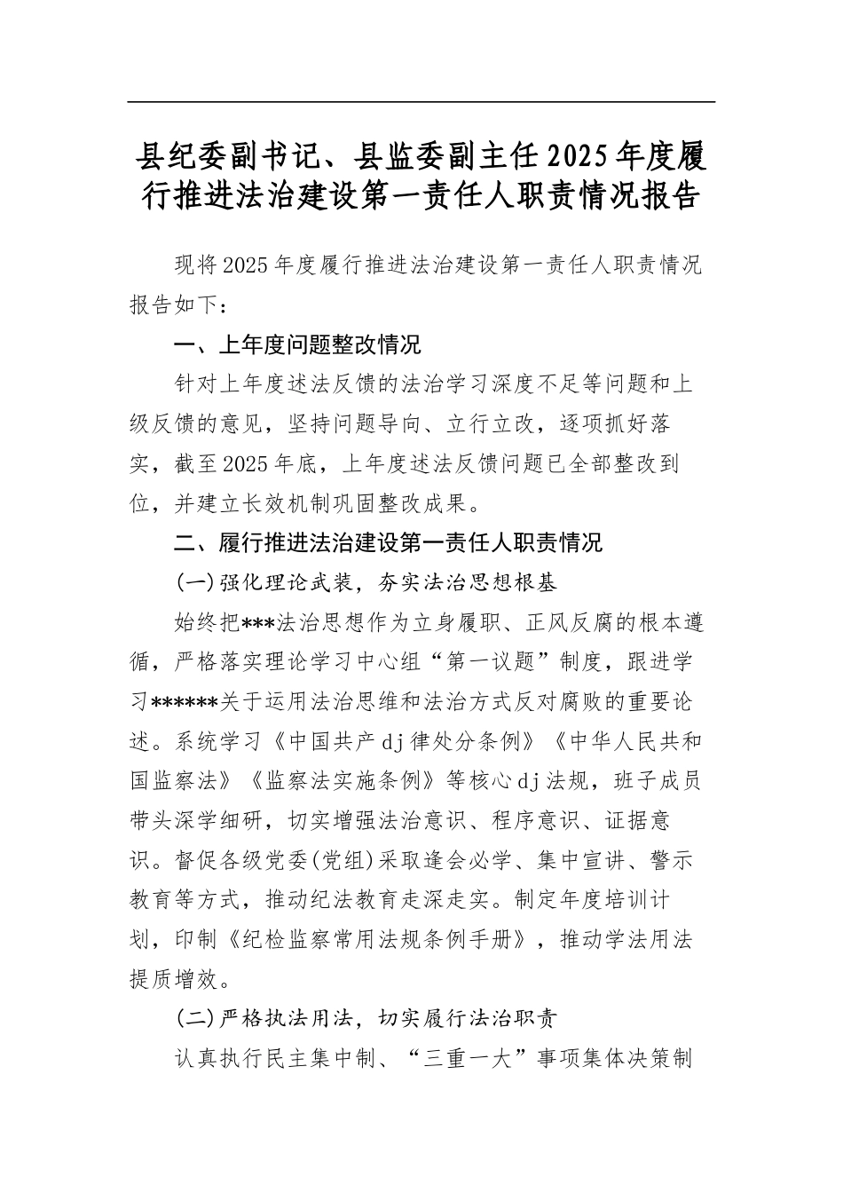 县纪委副书记、县监委副主任2025年度履行推进法治建设第一责任人职责情况报告_第1页