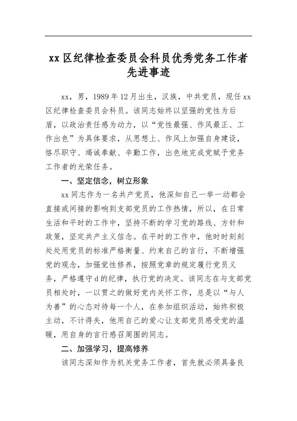 区纪律检查委员会科员优秀党务工作者先进事迹_第1页