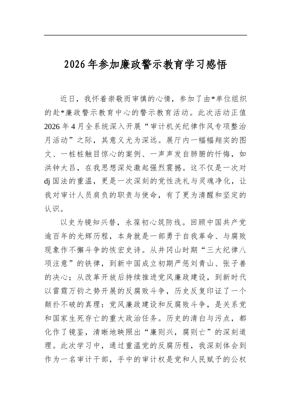 2026年参加廉政警示教育学习感悟_第1页