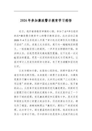 2026年参加廉政警示教育学习感悟