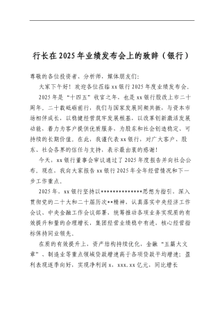 行长在2025年业绩发布会上的致辞（银行）