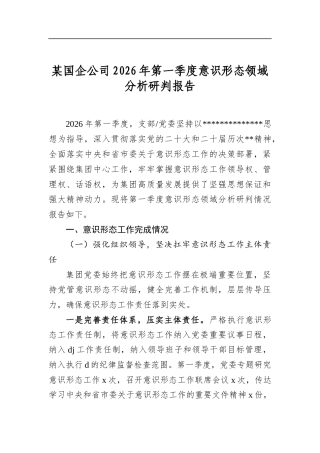 某国企公司2026年第一季度意识形态领域分析研判报告