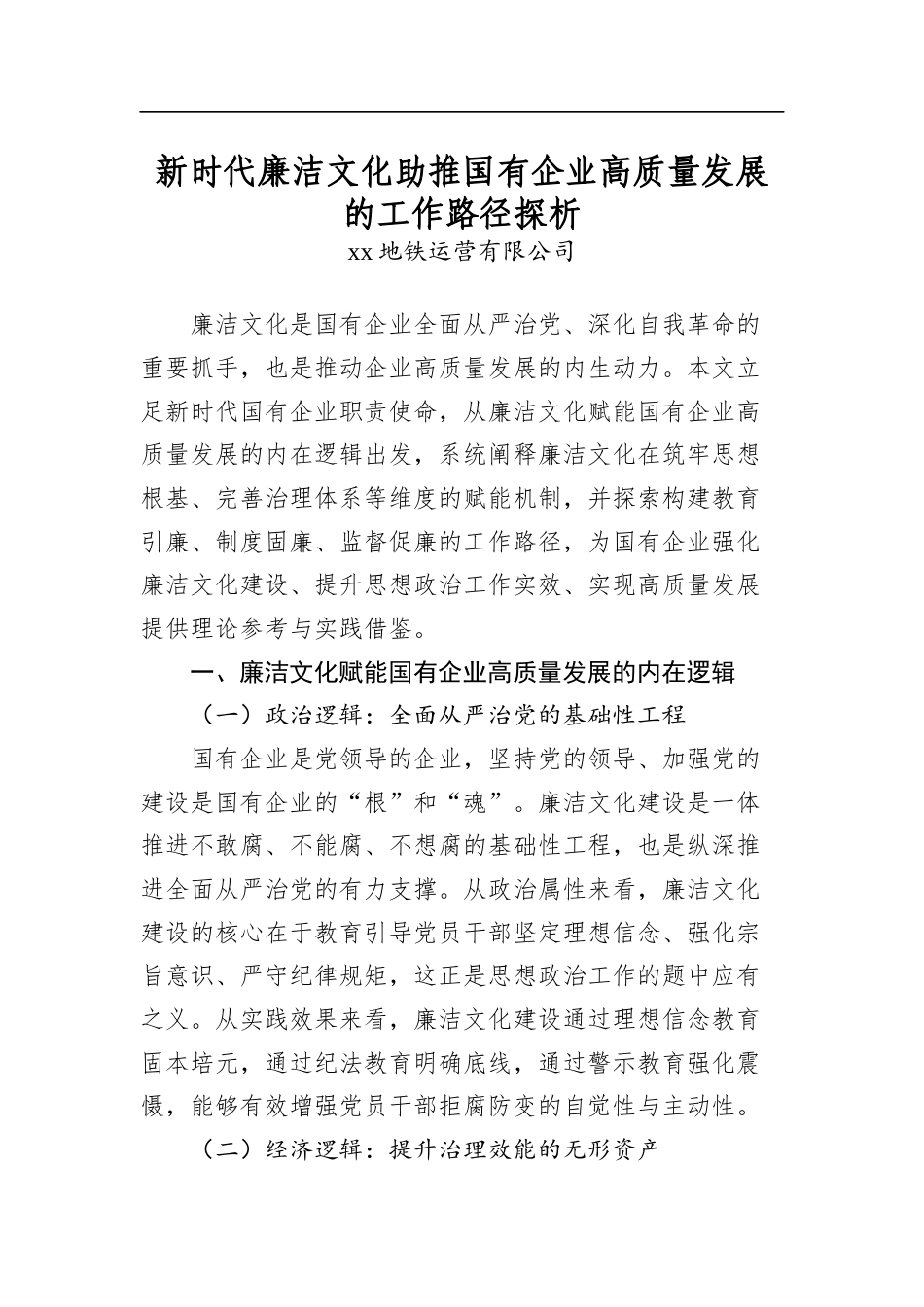 新时代廉洁文化助推国有企业高质量发展的工作路径探析_第1页