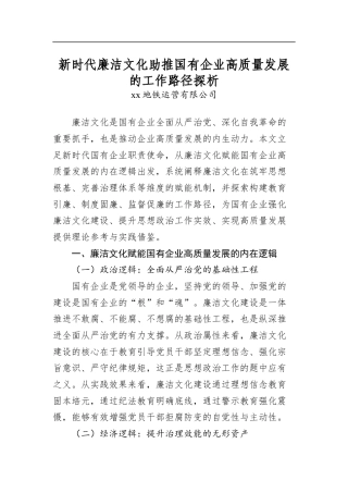 新时代廉洁文化助推国有企业高质量发展的工作路径探析