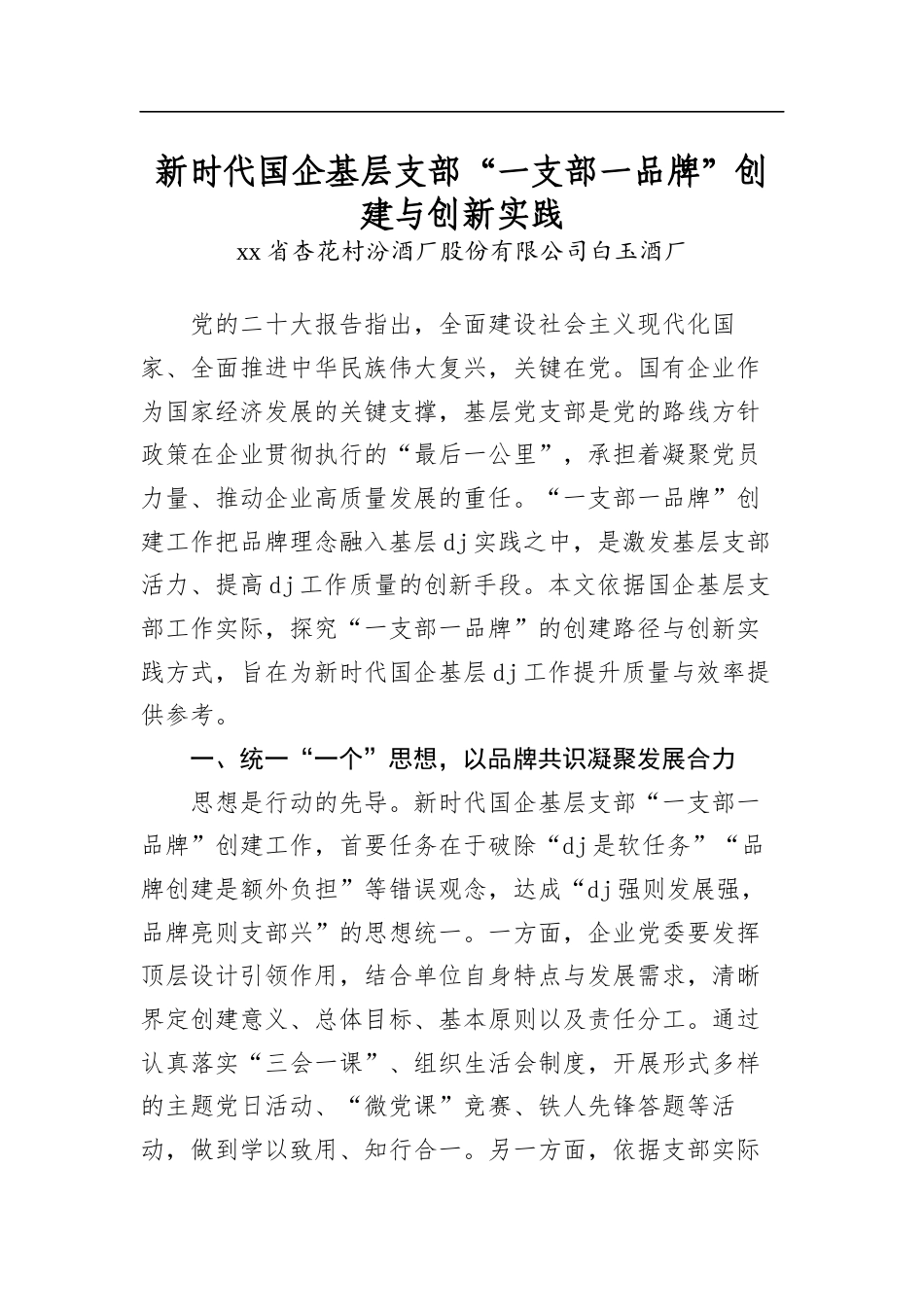 新时代国企基层支部“一支部一品牌”创建与创新实践_第1页