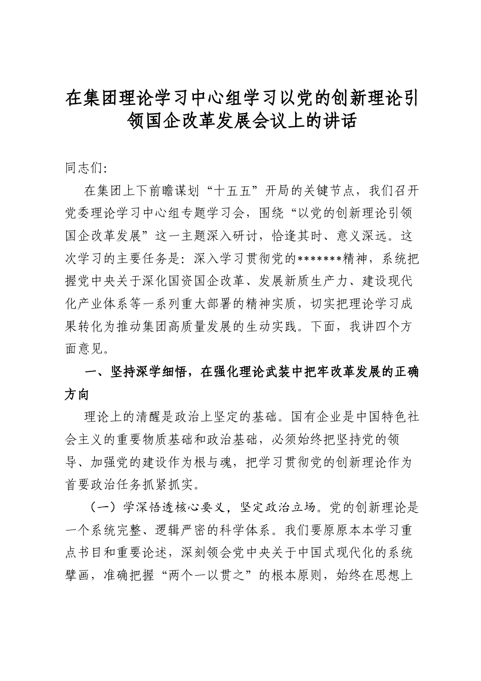 在集团理论学习中心组学习以党的创新理论引领国企改革发展会议上的讲话_第1页