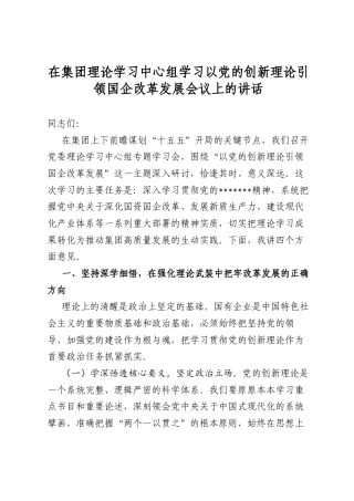 在集团理论学习中心组学习以党的创新理论引领国企改革发展会议上的讲话