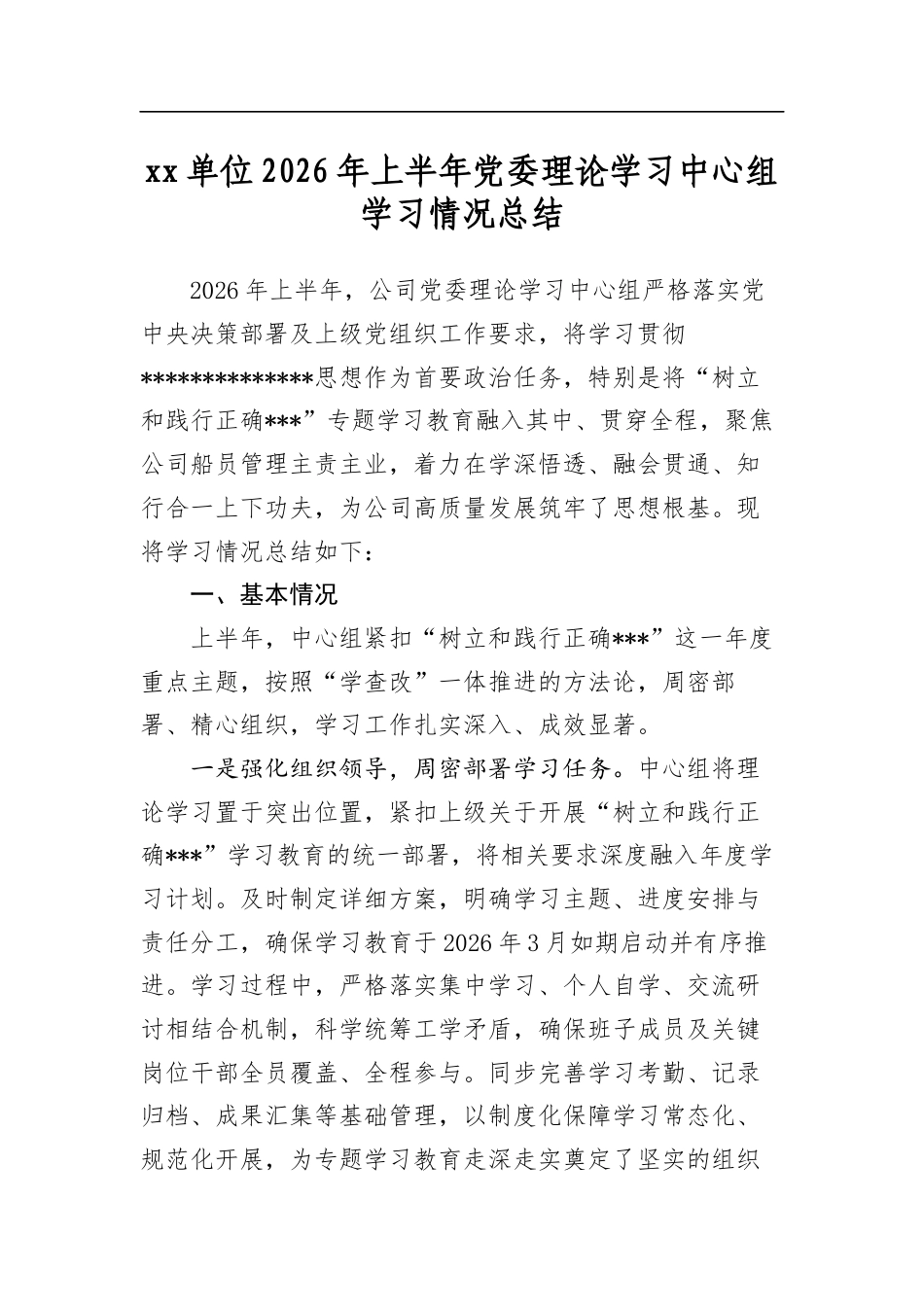 XX单位2026年上半年X委理论学习中心组学习情况总结_第1页