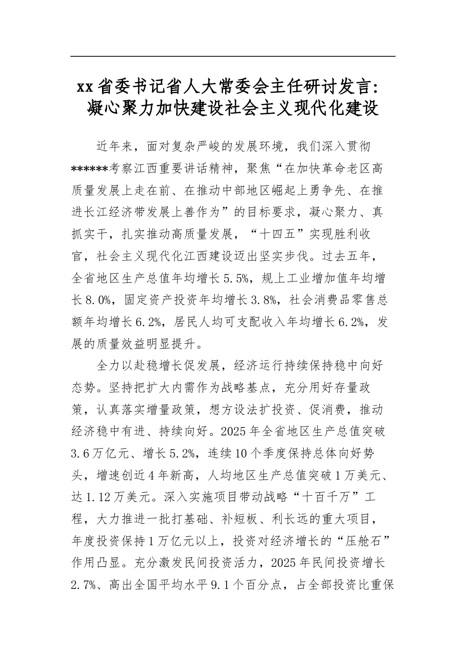 省委书记省人大常委会主任研讨发言：凝心聚力加快建设社会主义现代化建设_第1页