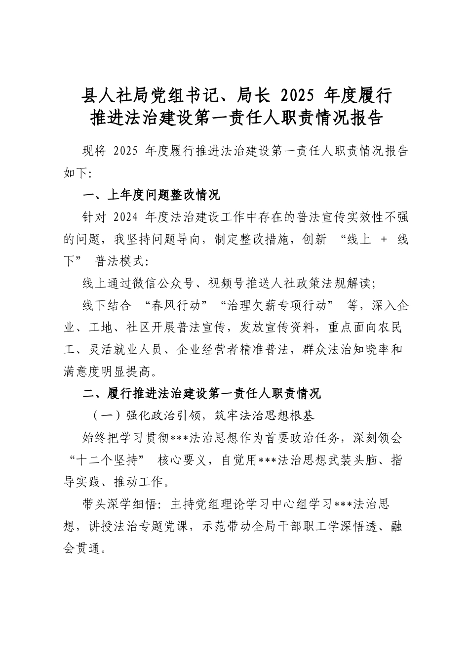 县人社局党组书记、局长2025年度履行推进法治建设第一责任人职责情况报告_第1页