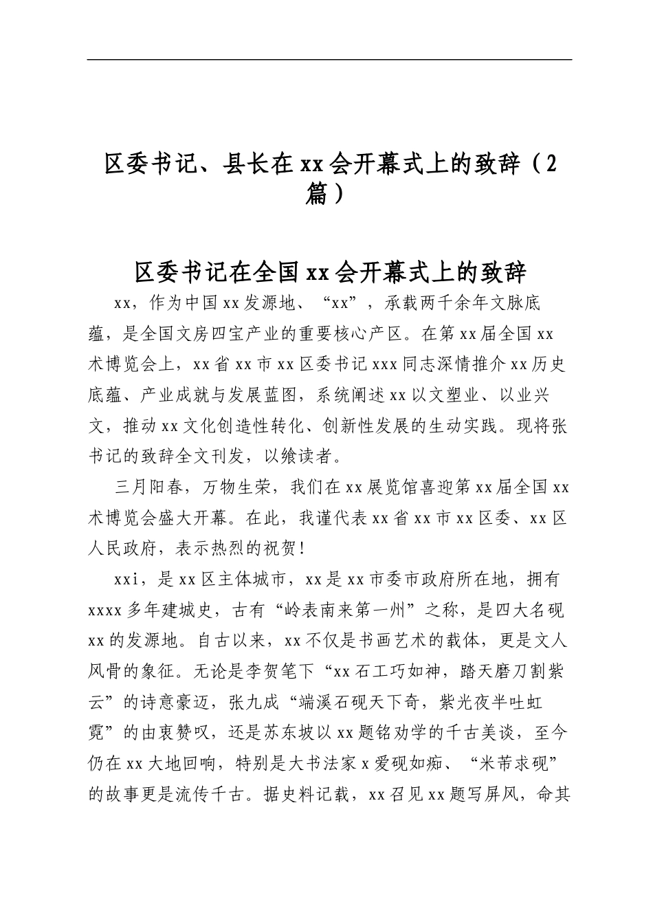 区委书记、县长在会开幕式上的致辞（2篇）_第1页