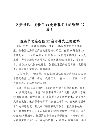 区委书记、县长在会开幕式上的致辞（2篇）