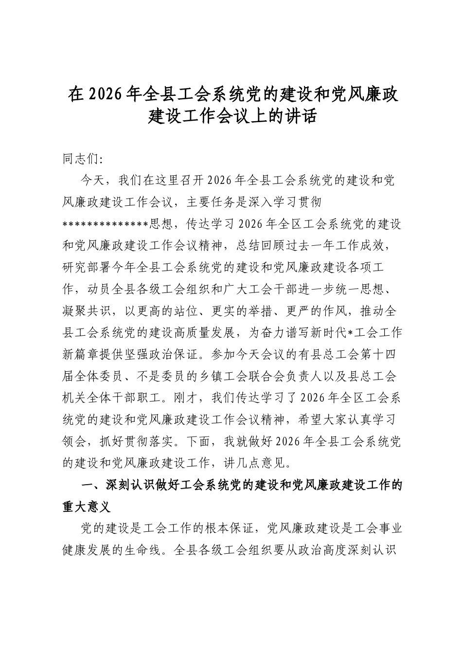 在2026年全县工会系统党的建设和党风廉政建设工作会议上的讲话_第1页