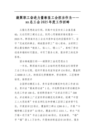 凝聚职工奋进力量彰显工会担当作为——总工会2025年度工作回眸