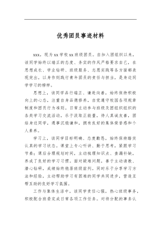 优秀团员事迹材料