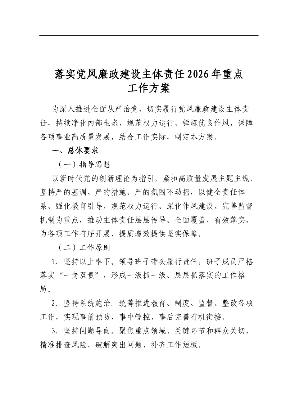 落实党风廉政建设主体责任2026年重点工作方案_第1页