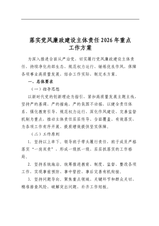 落实党风廉政建设主体责任2026年重点工作方案