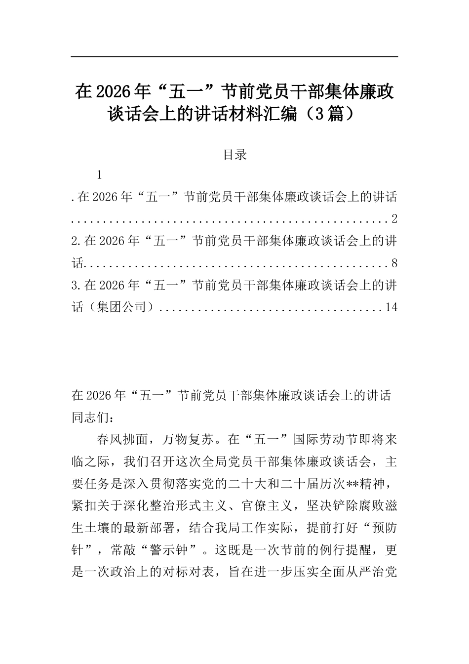 在2026年“五一”节前党员干部集体廉政谈话会上的讲话材料汇编（3篇）_第1页