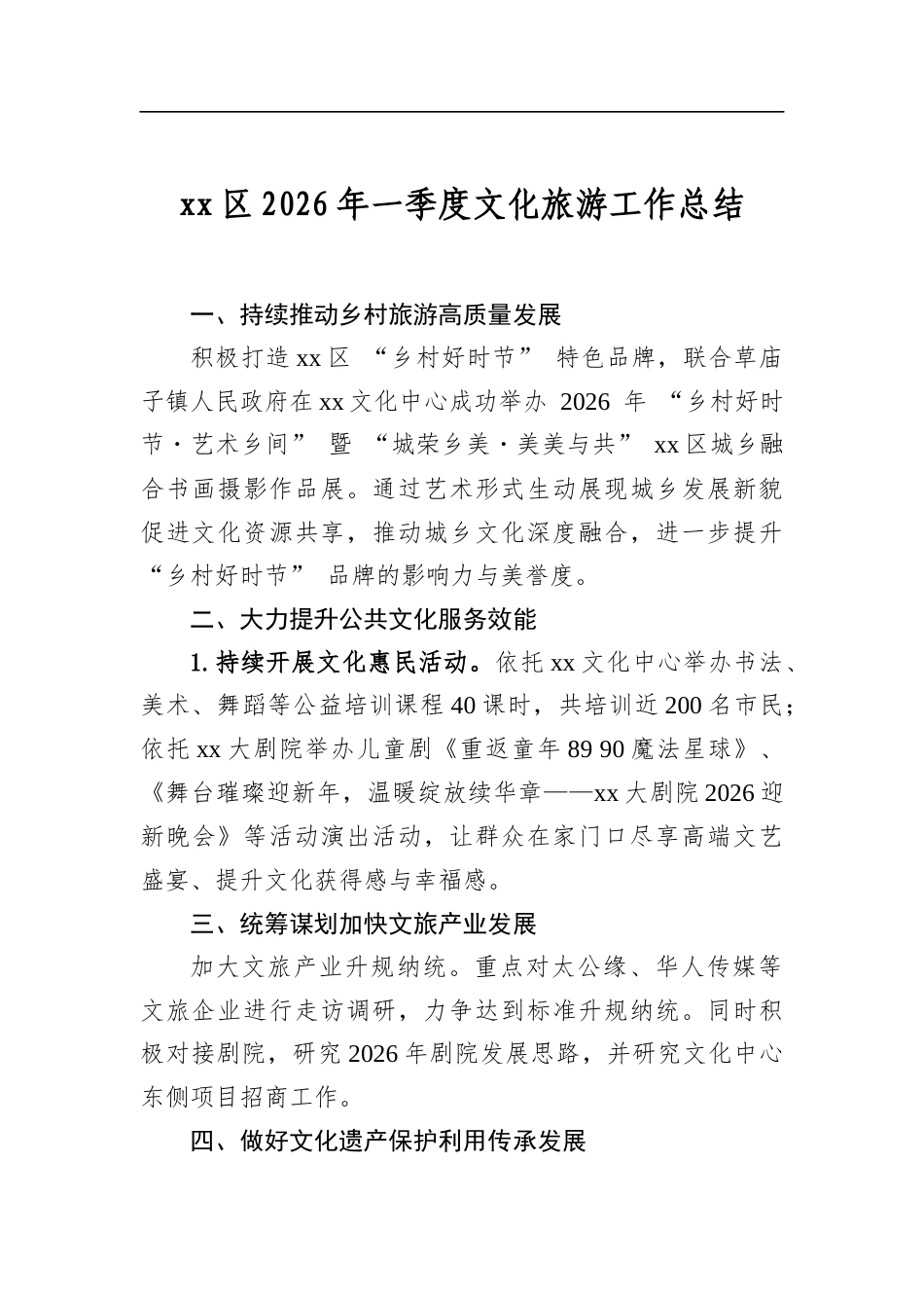 区2026年一季度文化旅游工作总结_第1页