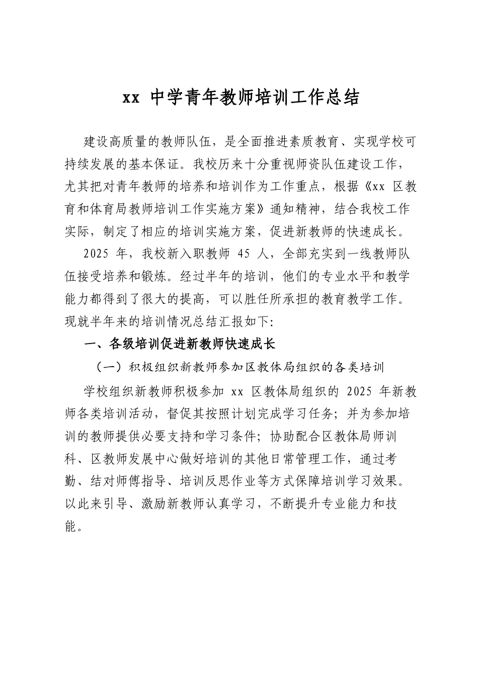中学青年教师培训工作总结_第1页