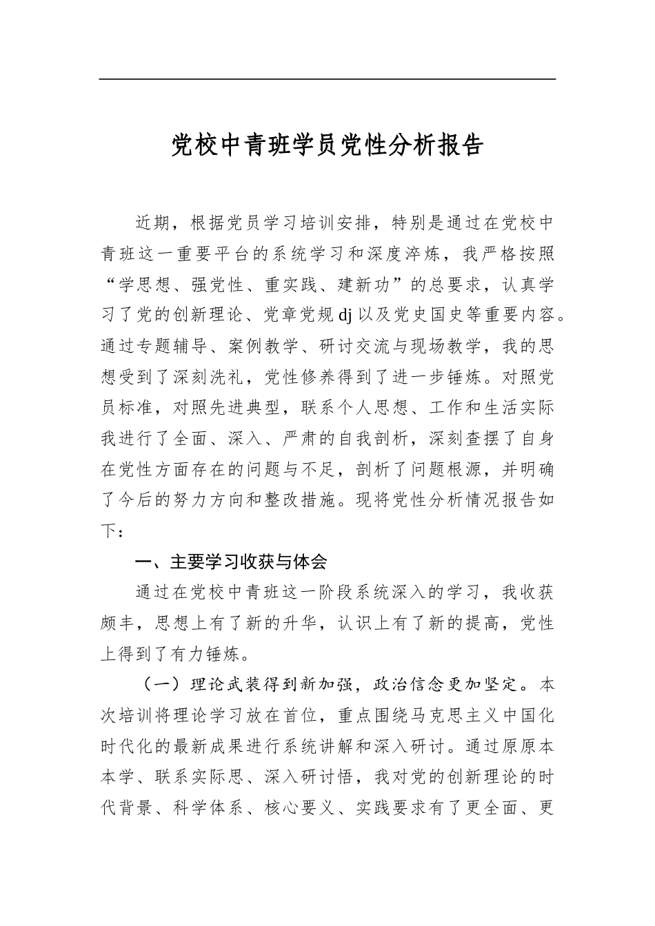 党校中青班学员党性分析报告_第1页