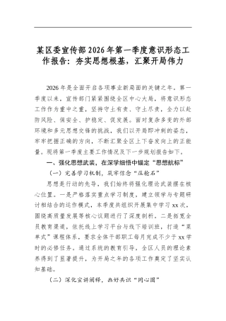 某区委宣传部2026年第一季度意识形态工作报告：夯实思想根基，汇聚开局伟力
