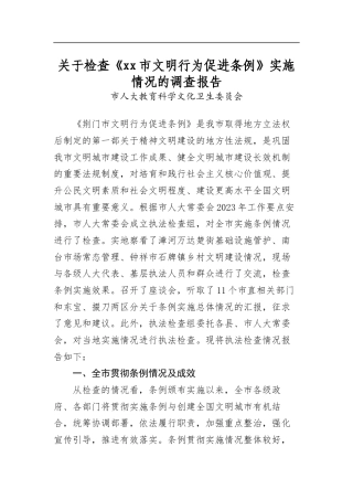 关于检查《市文明行为促进条例》实施情况的调查报告