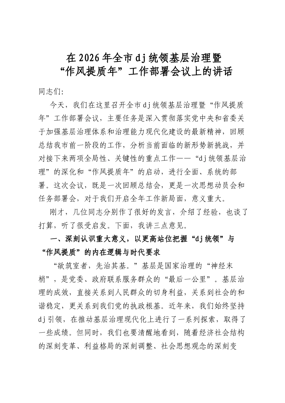 在2026年全市党建统领基层治理暨“作风提质年”工作部署会议上的讲话_第1页