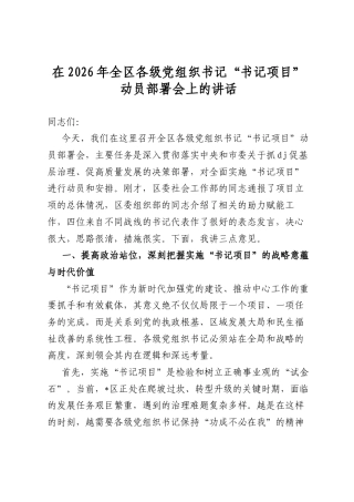 在2026年全区各级党组织书记“书记项目”动员部署会上的讲话