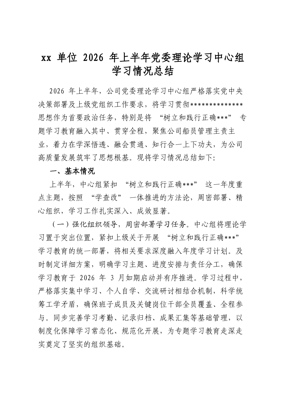单位2026年上半年党委理论学习中心组学习情况总结_第1页