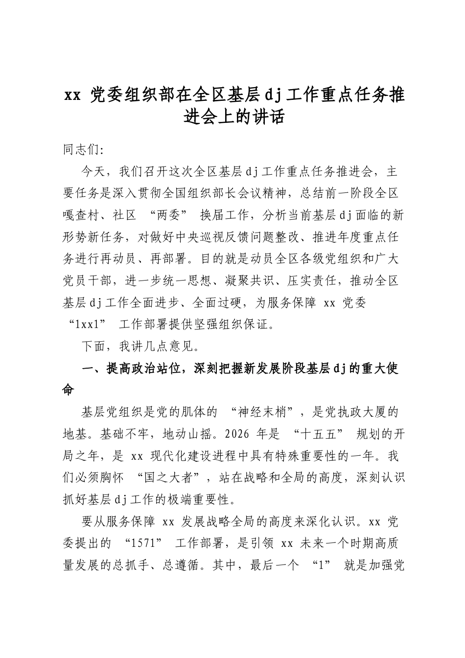 党委组织部在全区基层党建工作重点任务推进会上的讲话_第1页