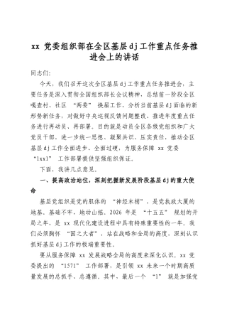 党委组织部在全区基层党建工作重点任务推进会上的讲话