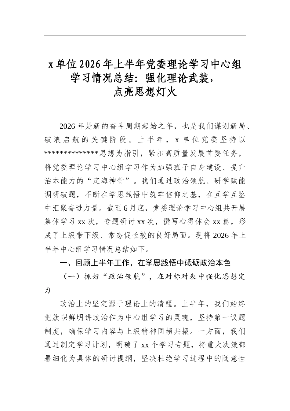X单位2026年上半年X委理论学习中心组学习情况总结：强化理论武装，点亮思想灯火_第1页