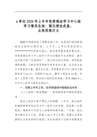 X单位2026年上半年X委理论学习中心组学习情况总结：强化理论武装，点亮思想灯火