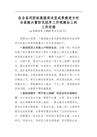 在全县巩固拓展脱贫攻坚成果推进乡村全面振兴暨防汛抗旱工作视频会上的工作安排