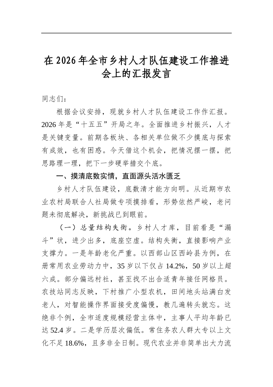 在2026年全市乡村人才队伍建设工作推进会上的汇报发言_第1页