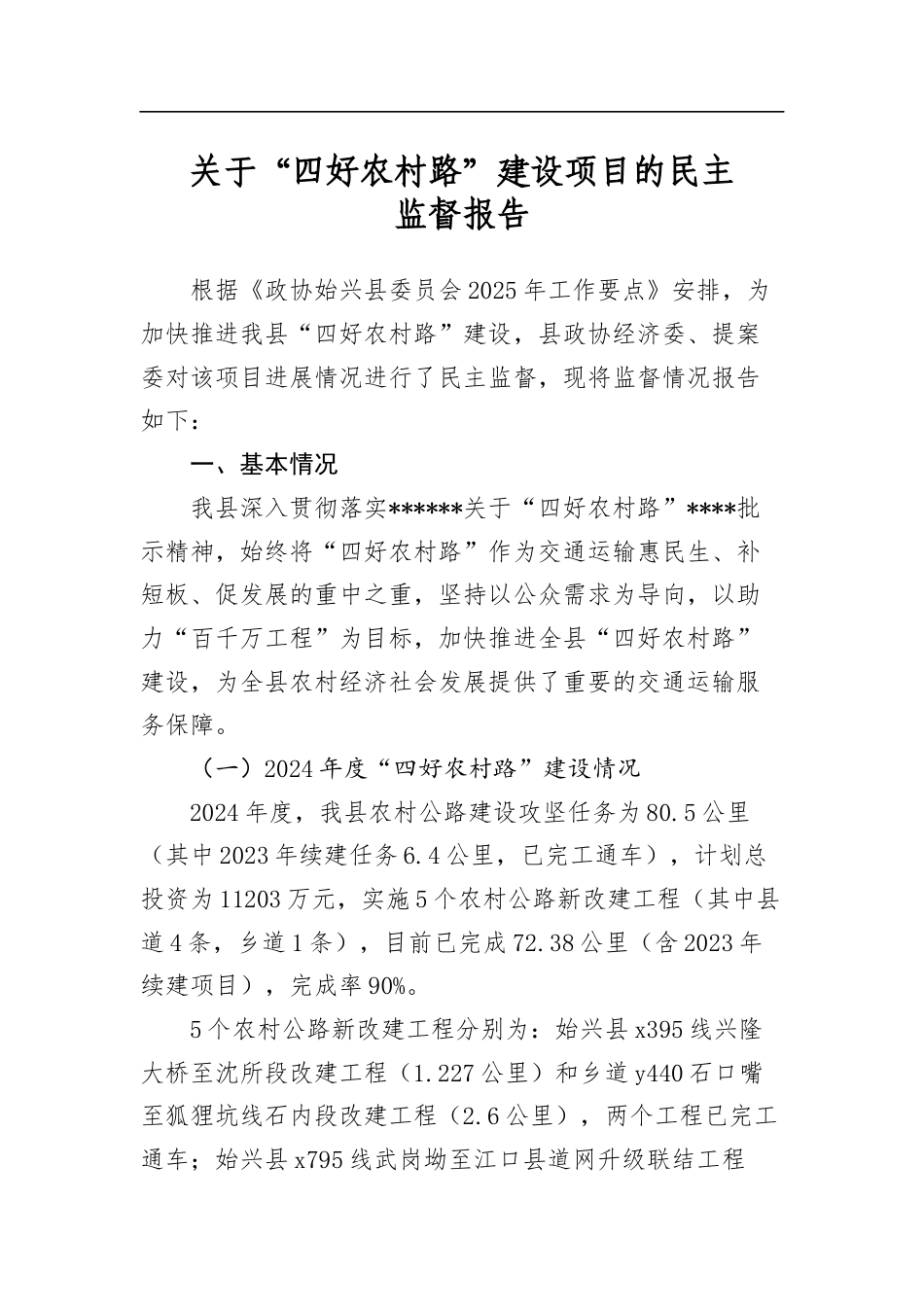 关于“四好农村路”建设项目的民主监督报告_第1页