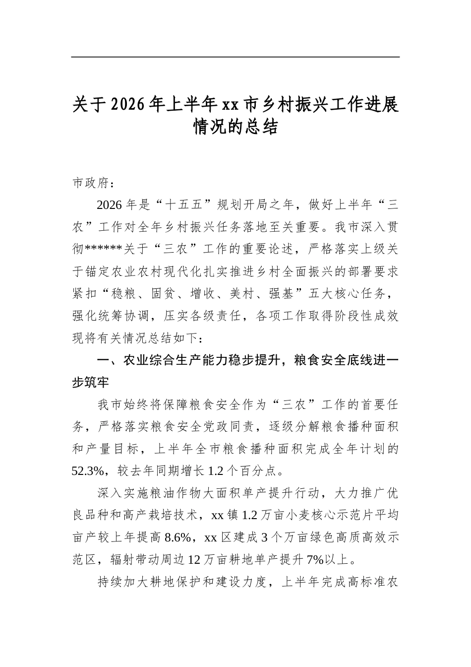 关于2026年上半年市乡村振兴工作进展情况的总结_第1页