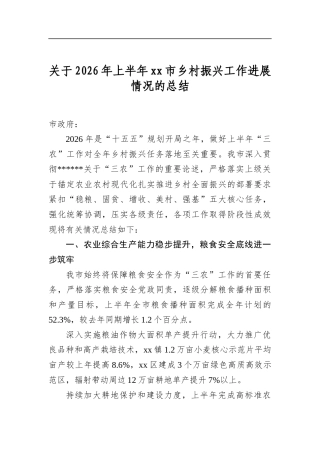 关于2026年上半年市乡村振兴工作进展情况的总结