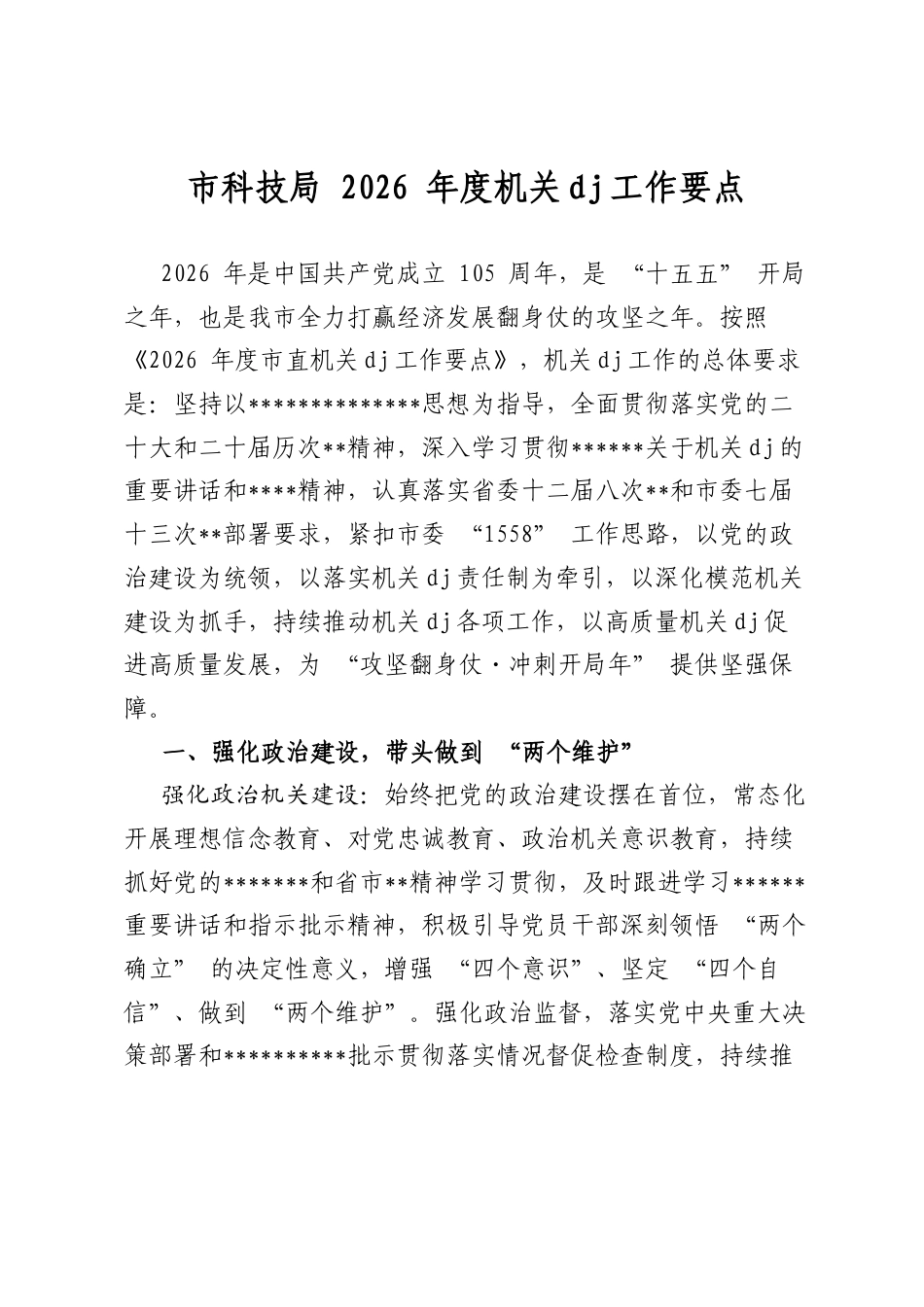 市科技局2026年度机关党建工作要点_第1页