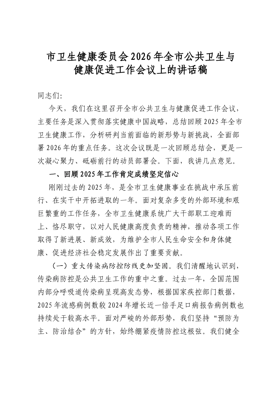 市卫生健康委员会2026年全市公共卫生与健康促进工作会议上的讲话稿_第1页
