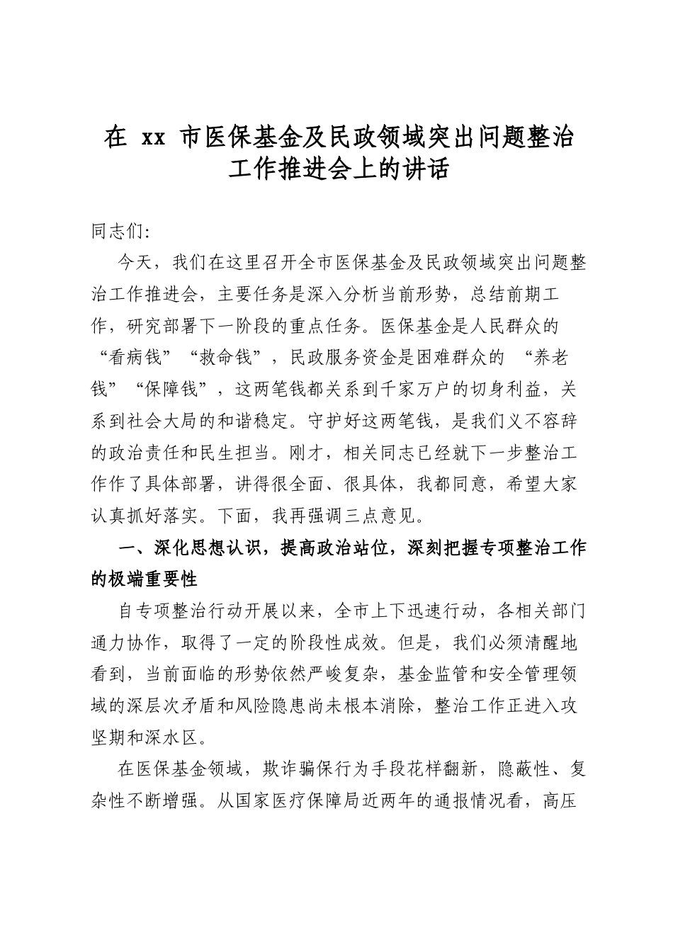 在市医保基金及民政领域突出问题整治工作推进会上的讲话_第1页