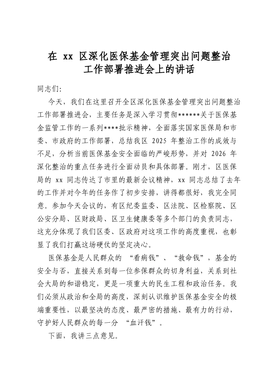 在区深化医保基金管理突出问题整治工作部署推进会上的讲话_第1页