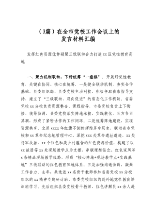 在全市党校工作会议上的发言材料汇编（3篇）