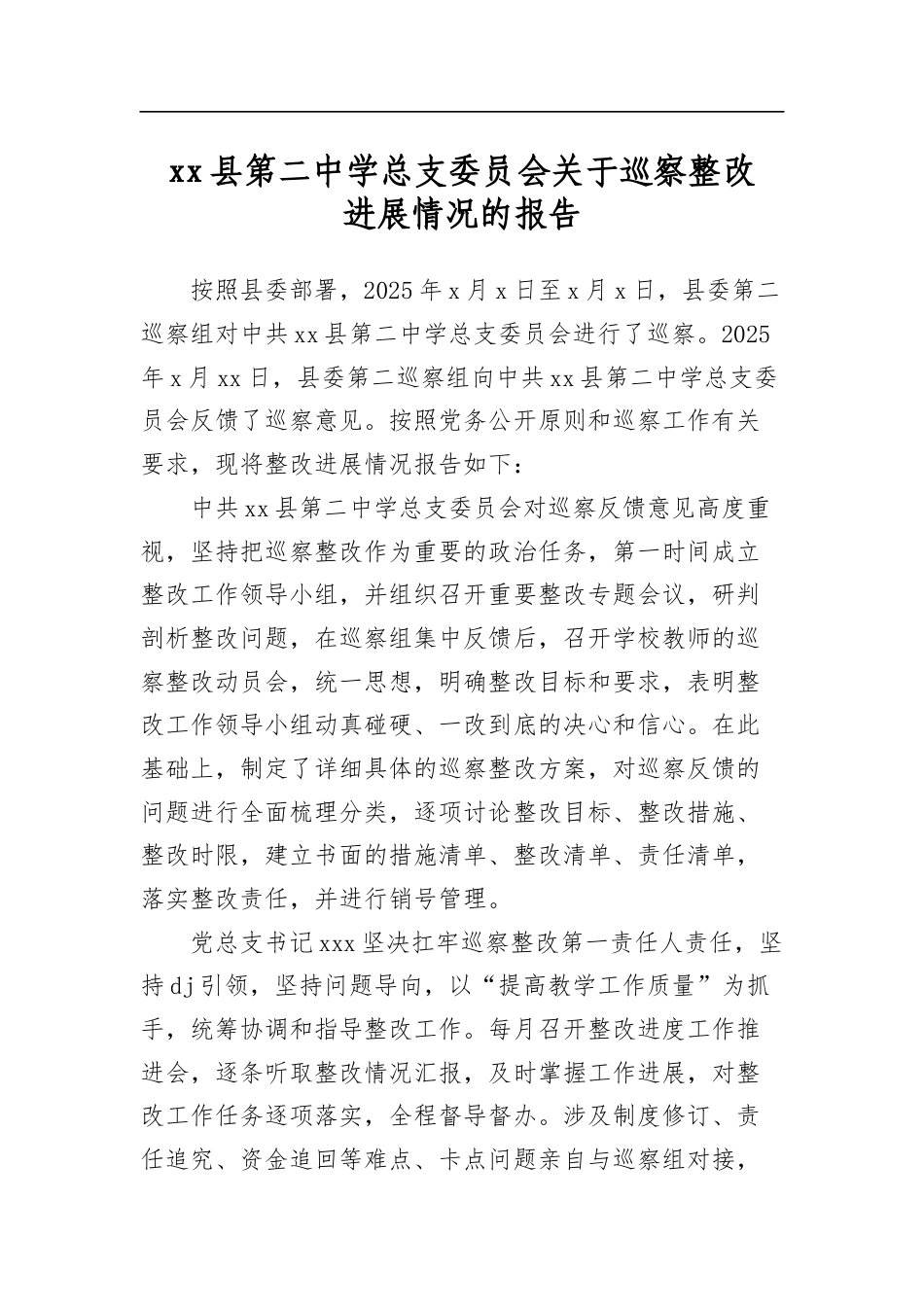 县第二中学总支委员会关于巡察整改进展情况的报告_第1页