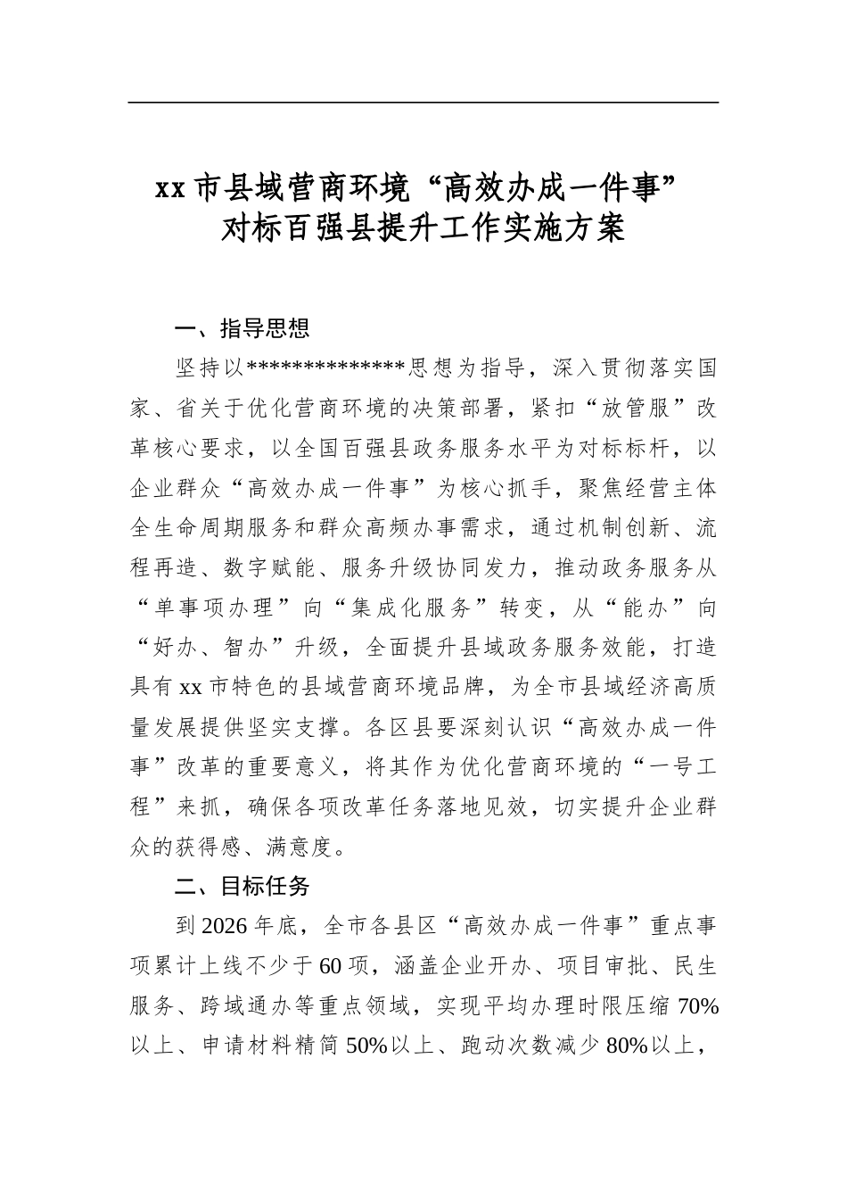 市县域营商环境“高效办成一件事”对标百强县提升工作实施方案_第1页