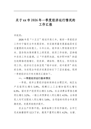 关于市2026年一季度经济运行情况的工作汇报